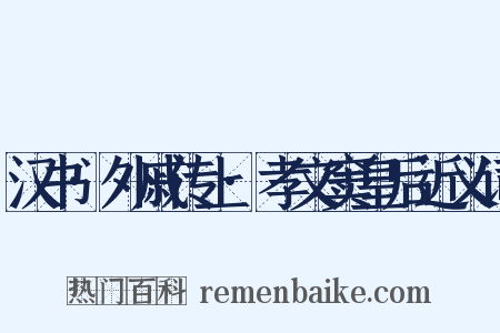 汉书·外戚传上·孝文窦皇后近义词是什么意思的图片